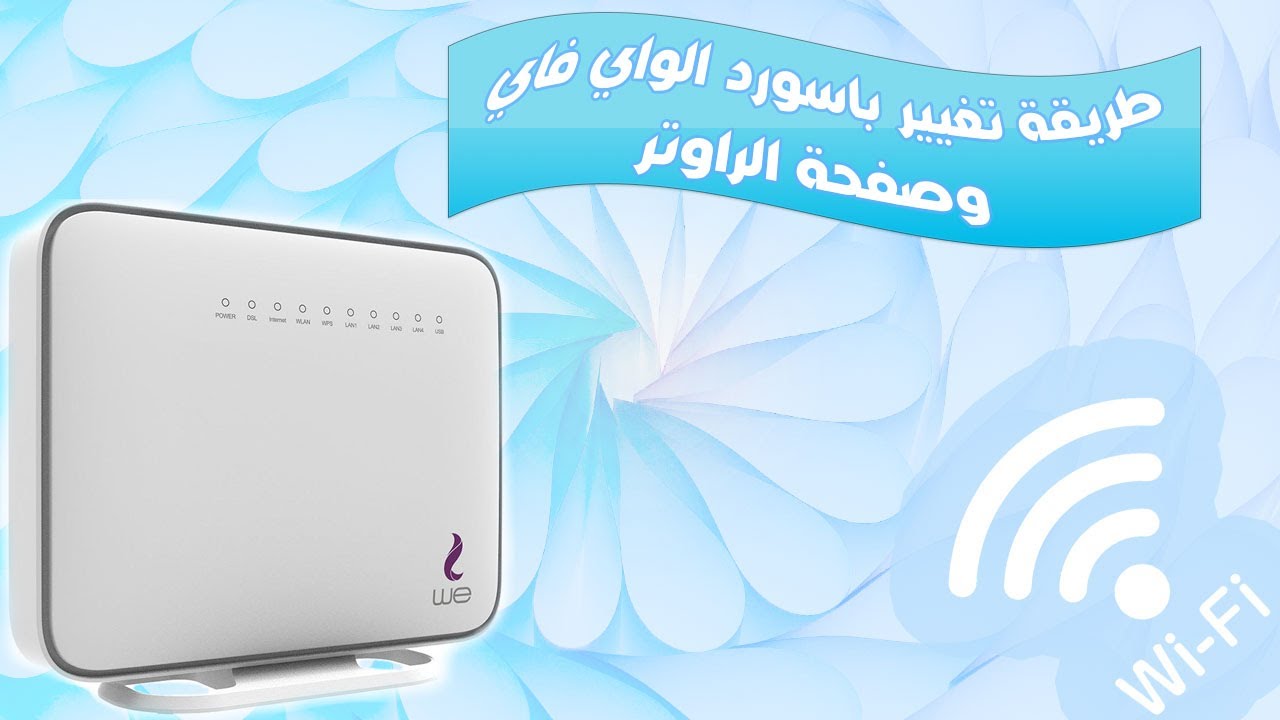 ١٩٢.١٦٨.١.1 تغير الباسورد we | للراوتر الجديد والقديم