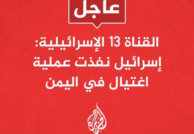إسرائيل : تم تنفيذ عملية إغتيال في اليمن من هو ؟ 1 تنفيذ عملية إغتيال في اليمن