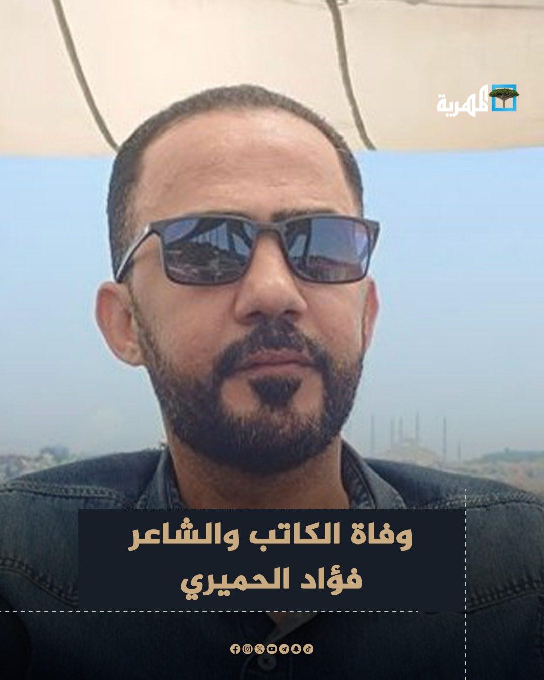 وفاة الشاعر فؤاد الحميري