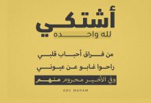 كلمات أغنية أشتكي لله