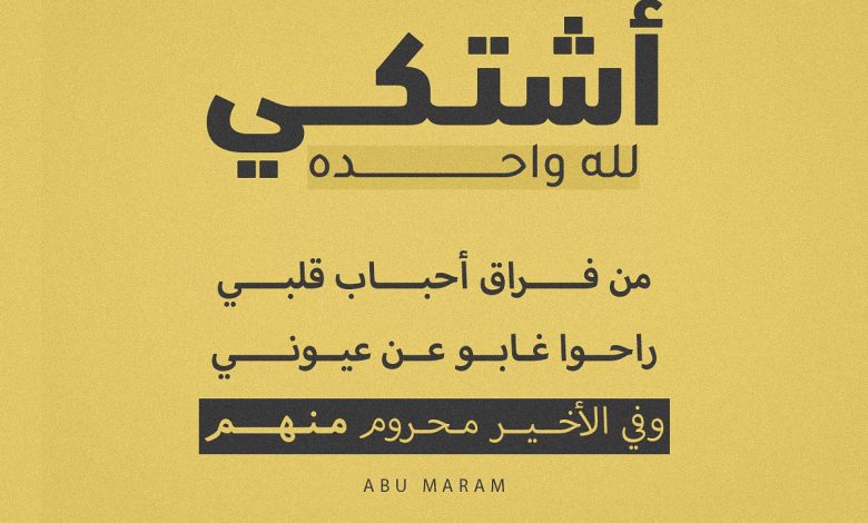 كلمات أغنية أشتكي لله
