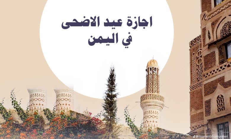 اجازة عيد الاضحى في اليمن 2025