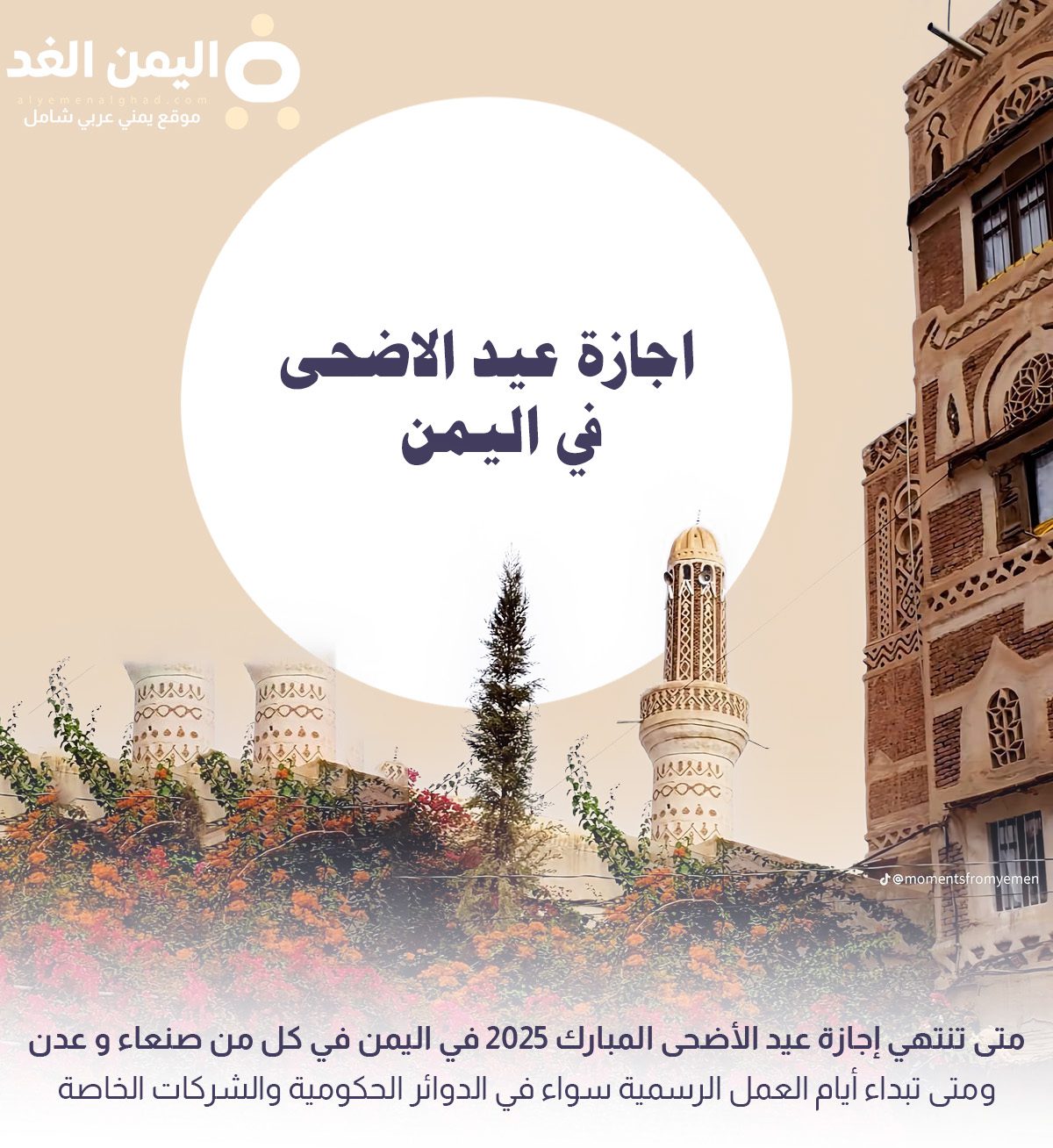 اجازة عيد الاضحى في اليمن 2025 اجازة عيد الاضحى في اليمن 2025