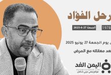 رحيل فؤاد الحميري