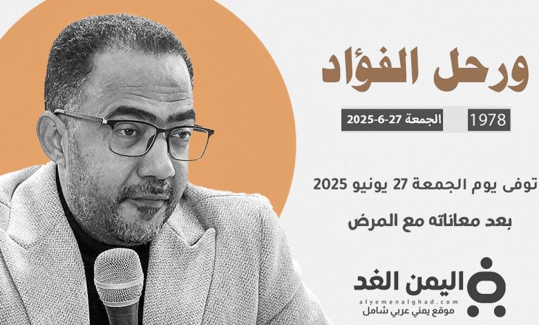 رحيل فؤاد الحميري