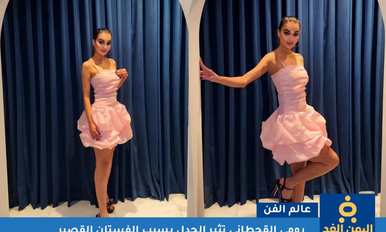 ملكة جمال السعودية رومي القحطاني بـ فستان قصير
