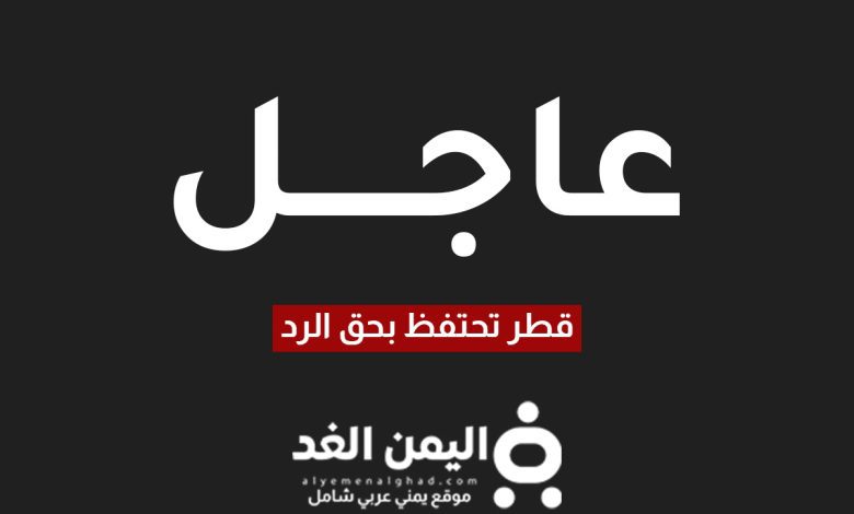 قطر تحتفظ بحق الرد بعد الهجوم الصاروخي على الأراضي القطرية وقاعدة العديد 1 قطر تحتفظ بحق الرد بعد الهجوم الصاروخي