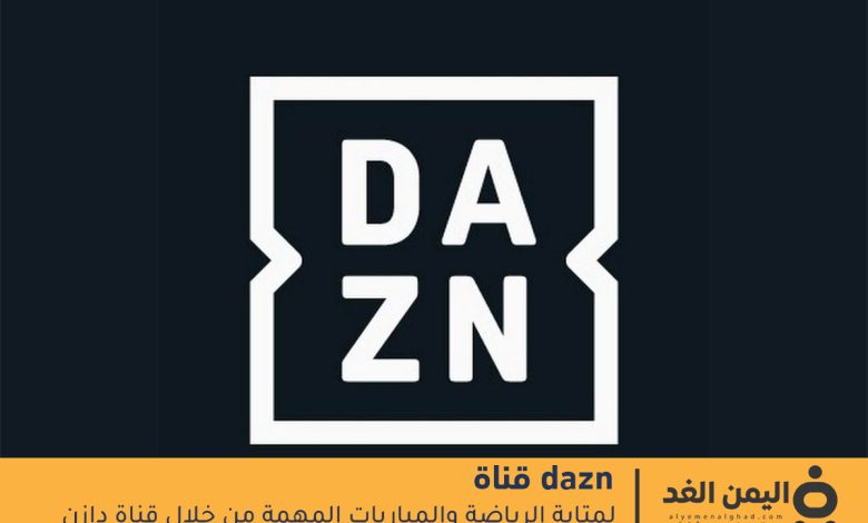 تابع تردد قناة DAZN ومشاهدة أهم المباريات اليوم 1 تردد قناة DAZN
