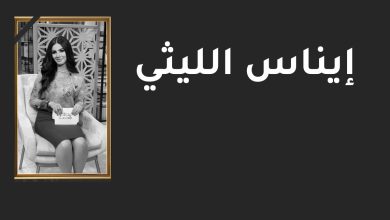 وفاة الفنانة إيناس الليثي
