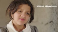 دروب المرجلة 3" الحلقة 16