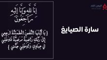 وفاة سارة الصايغ