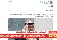 تغريدة تثير الجدل حول سحب جنسية الشيخة نورية صباح السالم الصباح زوجة زوجة الشيخ مشعل الأحمد الجابر الصباح أمير الكويت