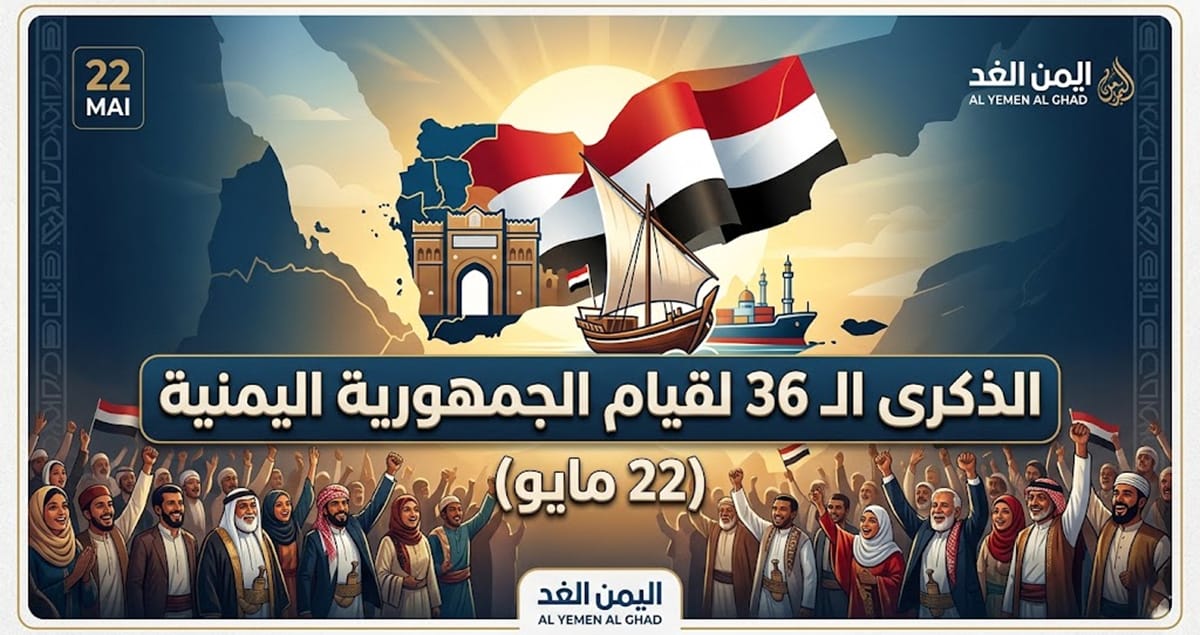 عيد الوحدة اليمنية 22 مايو في الذكرى الـ 36 لقيام الجمهورية اليمنية