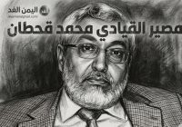 رسمياً الإعلان عن مقتل محمد قحطان القيادي في حزب الإصلاح