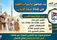 تردد قناة سما الأردن 2026 الجديد على النايل سات.. قناة تكبيرات عيد الأضحى 1447