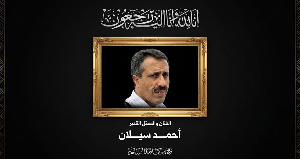 وفاة الفنان أحمد سيلان بعد معاناته مع المرض وحالة من الحزن