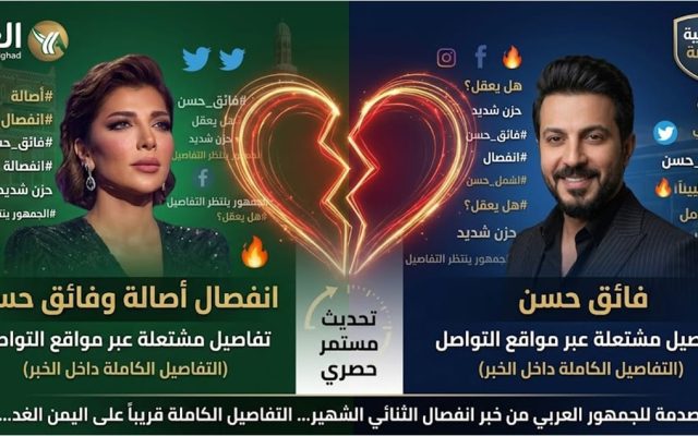 انفصال أصالة نصري وفائق حسن يشعل مواقع التواصل الاجتماعي (تفاصيل)