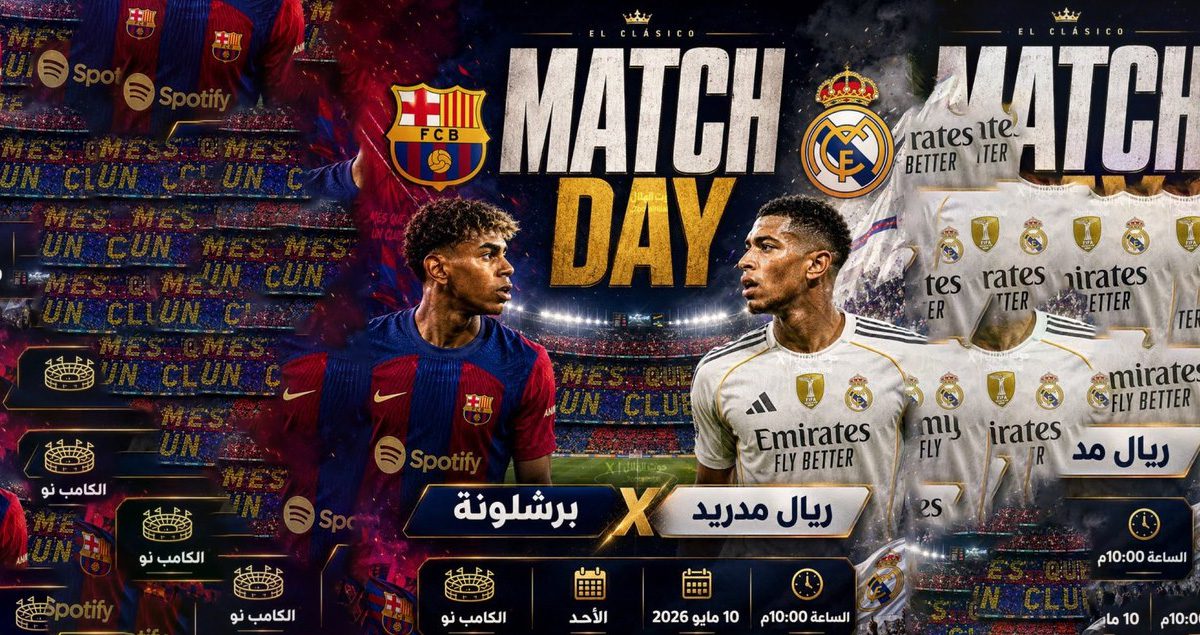 برشلونة يكتسح ريال مدريد بنتيجة 2:0 ويتوج بطل الدوري الإسباني