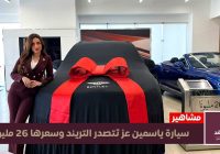 اليمن الغد – صور سيارة ياسمين عز البنتلي وسعرها يتخطى 26 مليون جنيهاً