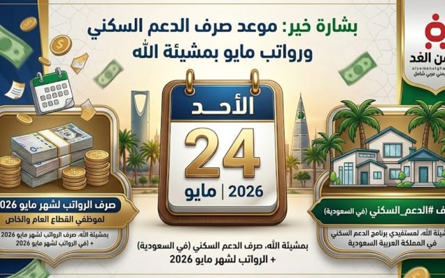 بشارة خير: موعد صرف الدعم السكني ورواتب شهر مايو 2026 في السعودية