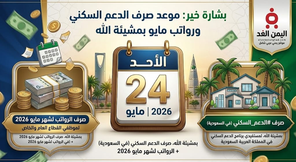 بشارة خير: موعد صرف الدعم السكني ورواتب شهر مايو 2026 في السعودية
