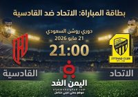 بث مباشر موعد مباراة الاتحاد والقادسية في دوري روشن السعودي 2025
