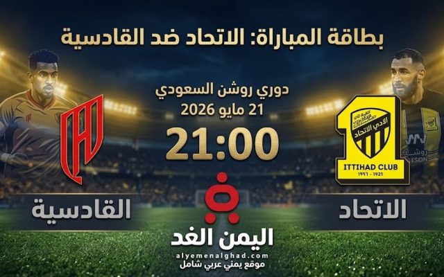 بث مباشر موعد مباراة الاتحاد والقادسية في دوري روشن السعودي 2025