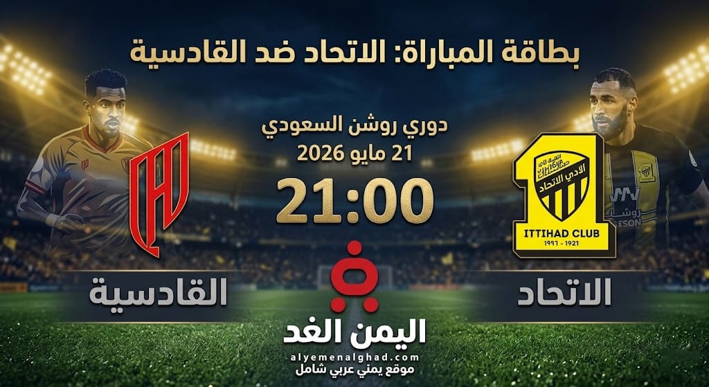 بث مباشر موعد مباراة الاتحاد والقادسية في دوري روشن السعودي 2025