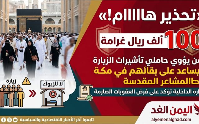 الداخلية السعودية – غرامة مالية تصل إلى 100 الف ريال غرامة لمن يؤوي حاملي تأشيرات الزيارة ويساعد على بقائهم في مكة والمشاعر المقدسة