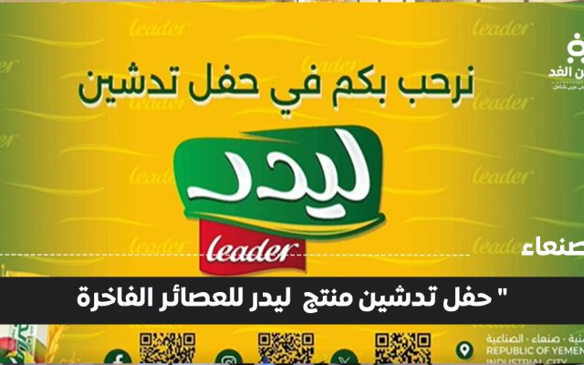 مجموعة عبدالله عتيبة شركة رويان تُدشن عصائر Leader كأفضل عصير محلي