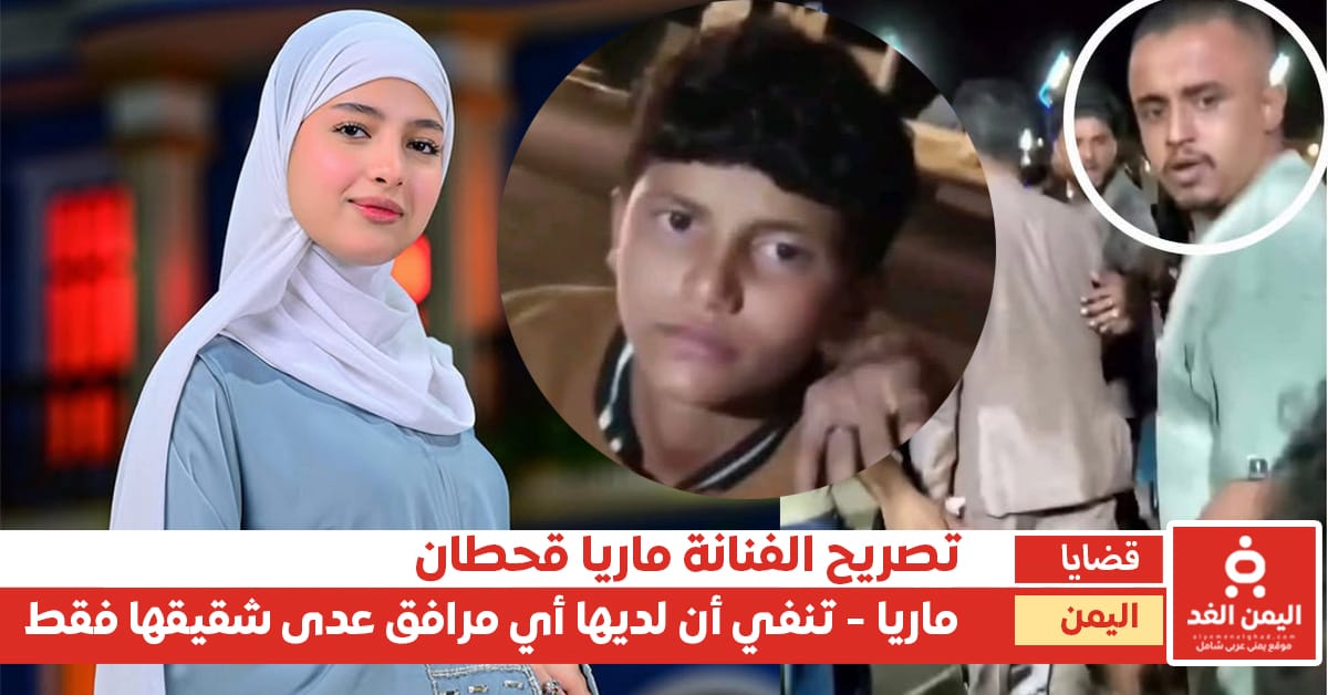 ماريا قحطان تنفي أن لديها مرافقين.. وحالة من الغضب بسبب الإعتداء على الطفل