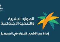 السعودية – اجازة القطاع الخاص عيد الاضحى 2026 من وقفة عرفات