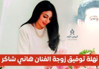 من هي زوجة هاني شاكر “نهلة توفيق” بعد إعلان عن وفاته بعد صراعه مع المرض
