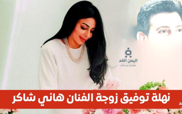 من هي زوجة هاني شاكر “نهلة توفيق” بعد إعلان عن وفاته بعد صراعه مع المرض