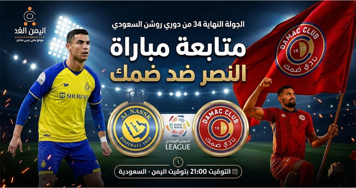 موعد مباراة النصر وضمك في الجولة النهائية 34 من دوري روشن عبر تردد قناة ثمانية