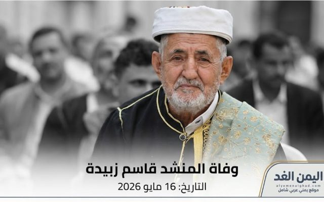 بعمر ناهز 76 عاماً وفاة قاسم زبيدة شيخ المنشدين اليمنيين