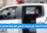 عاجل أخبار تتحدث عن إعتقال حمد فدغم الحزمي وكذلك ميرا صدام حسين