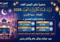 تردد قناة سما الأردن 2026: استمتع بأجمل تكبيرات العيد بجودة عالية