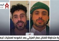 صدمة وتفاعل واسع.. ملامح جديدة للفنان عمار العزكي بعد خضوعه لعملية تجميل (صورة)