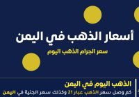 أسعار الذهب في اليمن (بيع وشراء) صنعاء وعدن — تحديث يومي