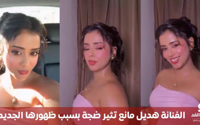 صور هديل مانع تثير ضجة بسبب الظهور الجديد.. تعرف التفاصيل