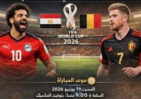 كل ما تريد معرفته عن مباراة مصر وبلجيكا في كأس العالم 2026
