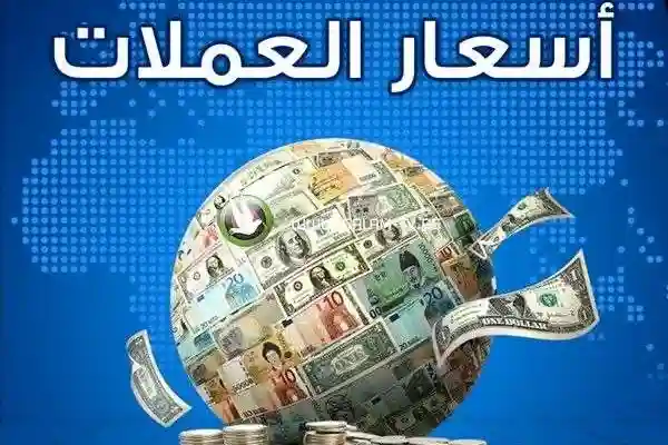 اسعار العملات الصرف  اليوم 7 مايو 2018 من سعر الدولار والريال السعودي اليوم في السوق السوداء