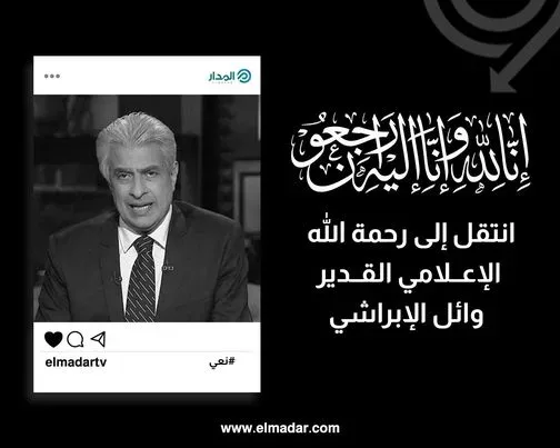 سبب وفاة وائل الإبراشي من هو جنازة الإعلامي المصري وائل الإبراشي 1 271604771_266013858975129_8024056865157911168_n