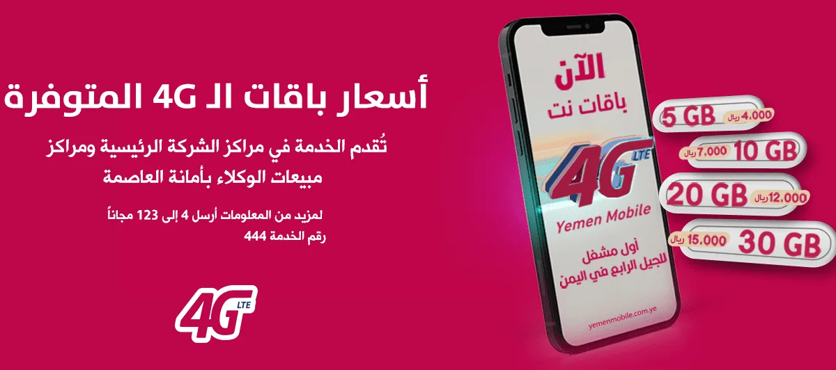 شرح طريقة تفعيل خدمة 4G يمن موبايل 2024 أسعار الإشتراك yemen mobile 4G | alyemenalghad.news