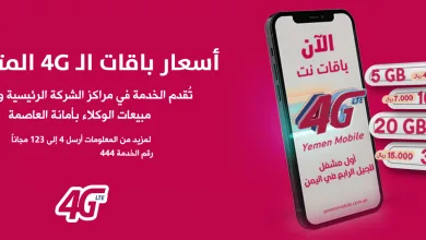 شرح طريقة تفعيل خدمة 4G يمن موبايل 2024 أسعار الإشتراك yemen mobile 4G | alyemenalghad.news