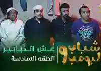 شباب البومب 10 الحلقة 15 الخامسة عشر alooytv
