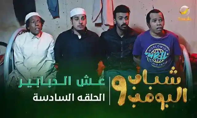 شباب البومب 10 الحلقة 15 الخامسة عشر alooytv