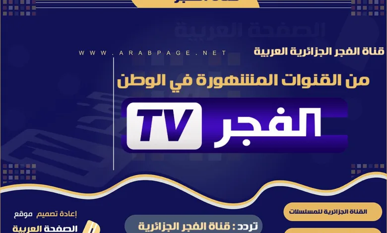 تردد قناة الفجر الجزائرية 2022 على النايل سات الجديد ناقلة مسلسلات تركية 1 alfajeer