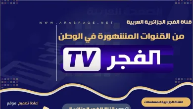 alfajeer jpg | تردد قناة الفجر الجزائرية 2022 على النايل سات الجديد ناقلة مسلسلات تركية